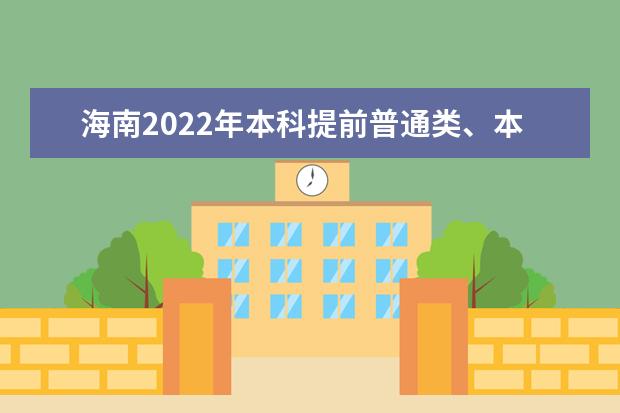 海南2022年本科提前普通类、本科艺术校考等志愿填报有关问题公告