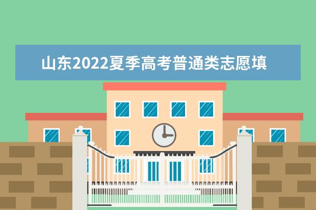 山东2022夏季高考普通类志愿填报问答