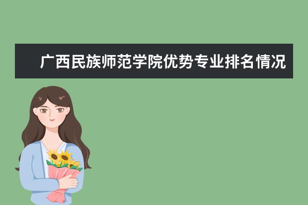 广西民族师范学院优势专业排名情况及最好的专业有哪些 南京铁道职业技术学院优势专业排名情况及最好的专业有哪些