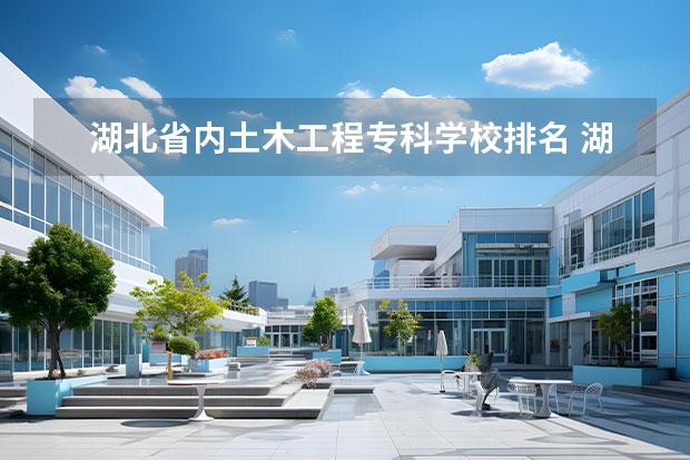 湖北省内土木工程专科学校排名 湖北工业大学土木工程专业排名