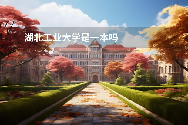 湖北工业大学是一本吗