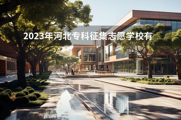 2023年河北专科征集志愿学校有哪些