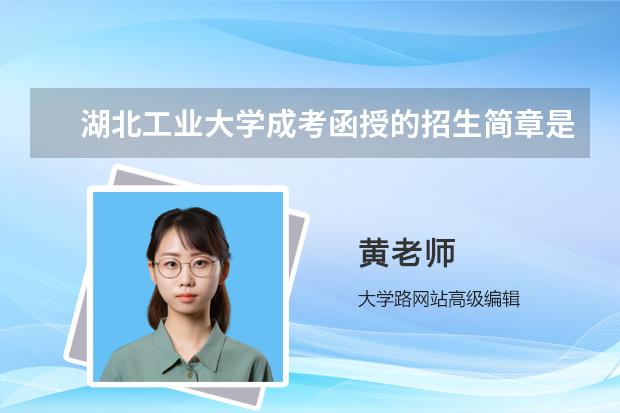 湖北工业大学成考函授的招生简章是什么？报名条件是什么？