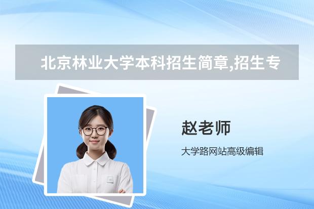 北京林业大学本科招生简章,招生专业 北京大学心理学自考招生简章？