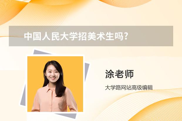 中国人民大学招美术生吗?