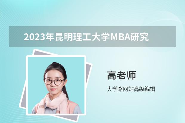 2023年昆明理工大学MBA研究生学费多少