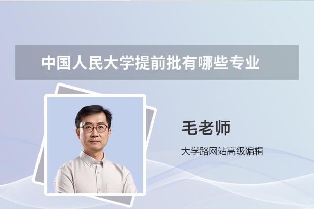 中国人民大学提前批有哪些专业