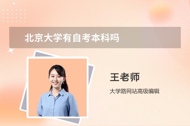 北京大学有自考本科吗