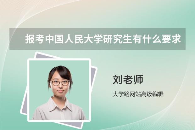 报考中国人民大学研究生有什么要求啊？