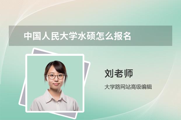 中国人民大学水硕怎么报名