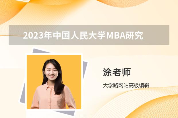 2023年中国人民大学MBA研究生报考条件（中国人民大学的研究生招生简章 不明白）