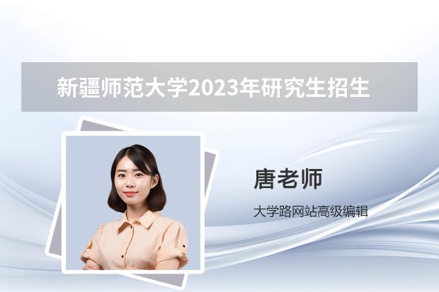 新疆师范大学2023年研究生招生目录（新疆：塔里木大学博士研究生招生简章）