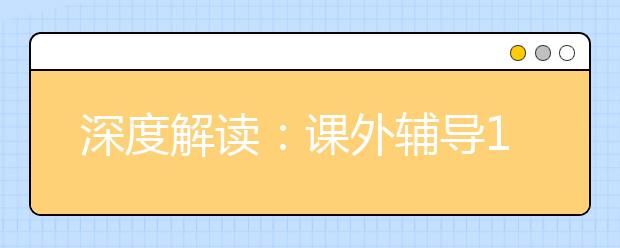 深度解读：课外辅导1对1，在线课，小班课，大班课，家长该如何选择？