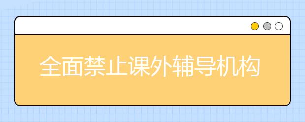 全面禁止课外辅导机构，你支持吗？