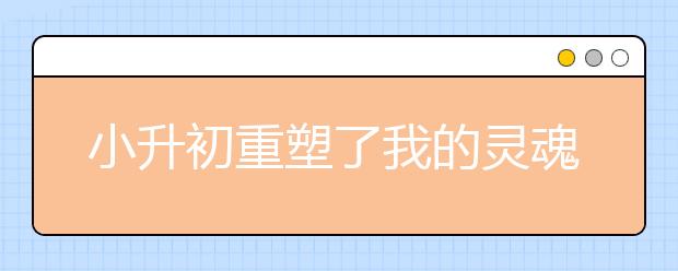 小升初重塑了我的灵魂，还有肉体