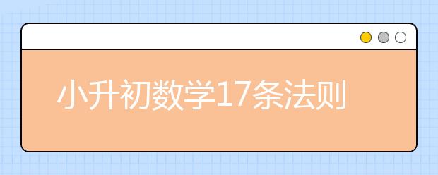 小升初数学17条法则，做题一定会用到！