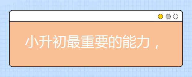 小升初最重要的能力，现在开始准备一点也不晚！