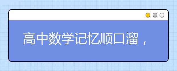 高中数学记忆顺口溜，珍藏版！