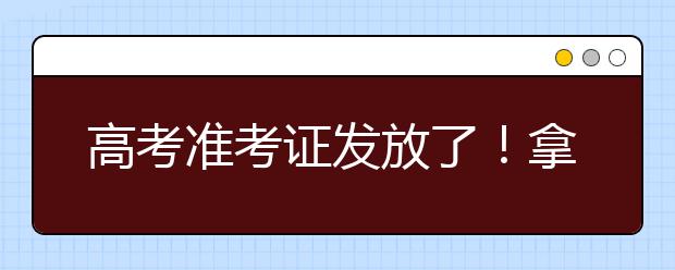 高考准考证发放了！拿到准考证千万别做这事，追悔莫及！