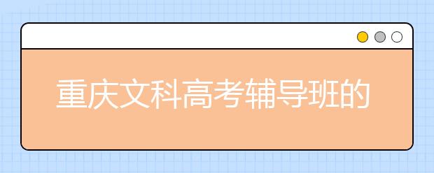 重庆文科188bet金宝搏在线班的老师是否真的用心了