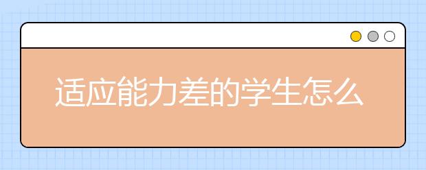 适应能力差的学生怎么面对新高一？