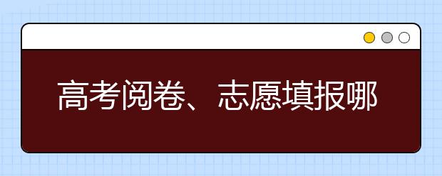 高考阅卷、志愿填报哪些雷区不可犯