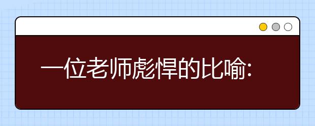 一位老师彪悍的比喻:班主任就是包工头