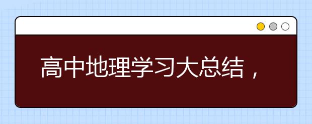 高中地理学习大总结，再也不怕地理学不好啦！