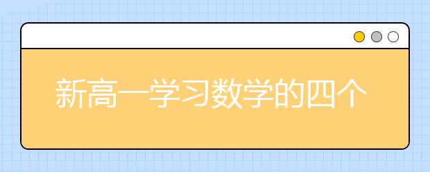 新高一学习数学的四个小技巧，快装备起来吧！