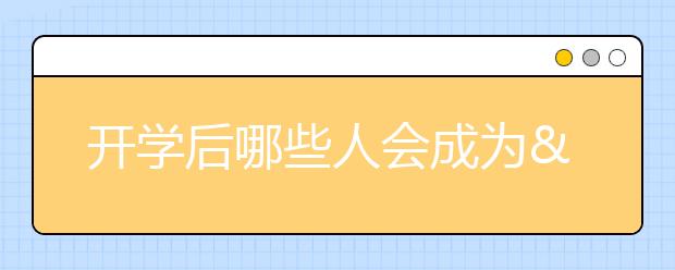 开学后哪些人会成为“黑马”？这才是新学期正确的打开方