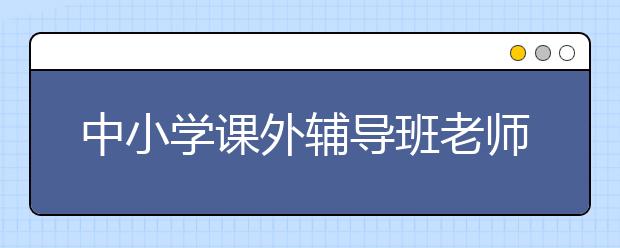 中小学课外辅导班老师告诉你做数学题的5个万能技巧