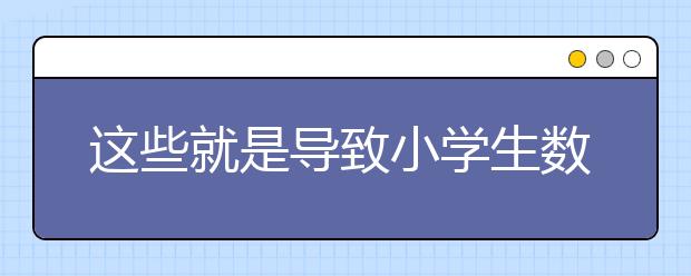 这些就是导致小学生数学学不好不扎实的原因