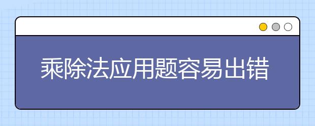 乘除法应用题容易出错？你需要掌握这些方法