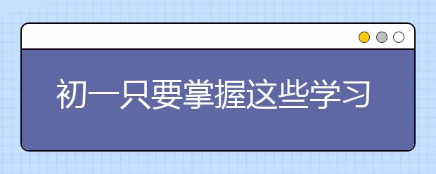 初一只要掌握这些学习方法和学习习惯数学成绩一般都不会太差