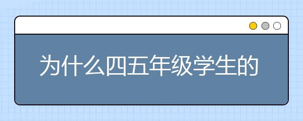 为什么四五年级学生的成绩普遍会下降？