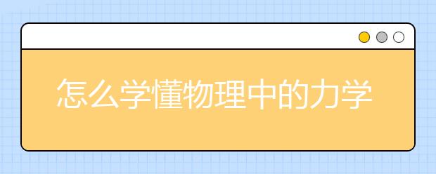 怎么学懂物理中的力学部分？