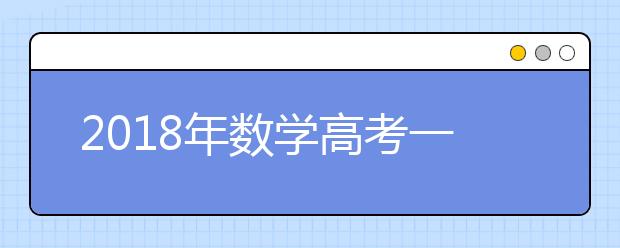 2018年数学高考一轮复习必知的五个重点