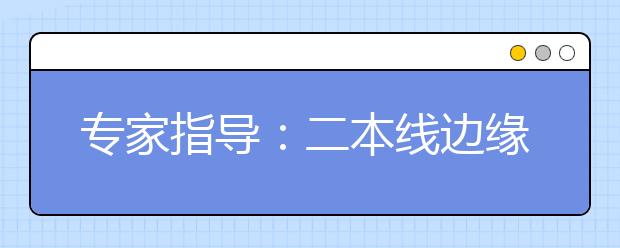 专家指导：二本线边缘考生上三本还是复读？