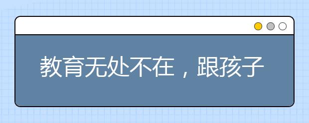 教育无处不在，跟孩子聊聊清明节