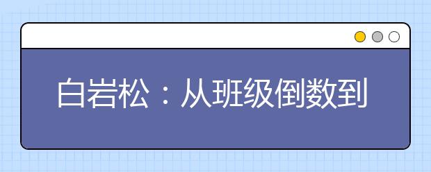 白岩松：从班级倒数到高考第八，教育孩子的根本在于守住