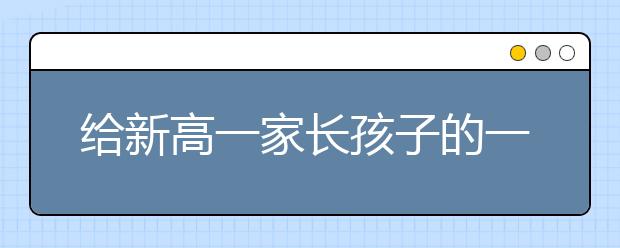 给新高一家长孩子的一封信！