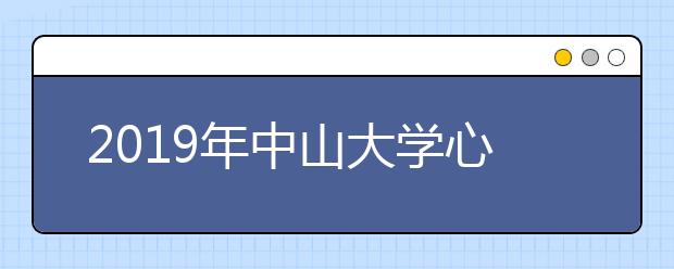 2019年中山大学心理学、药学、环境科学与工程夏令营简章!