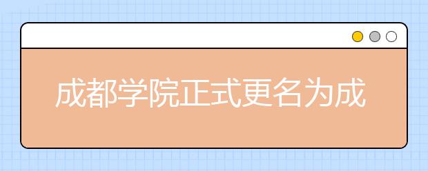 成都学院正式更名为成都大学，各位高考考生注意哦！