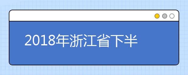 2018年浙江省下半年学考报名9月4日开始！附学考报名入口！