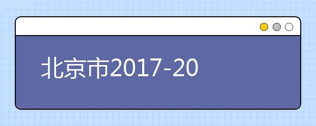 北京市2017-2018学年度第二学期校历分享，另附2018年中高考重要时间节点！