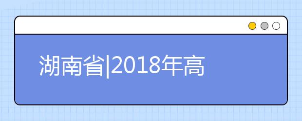 湖南省|2018年高考中残疾考生能申请哪些合理便利，申请程序有哪些？