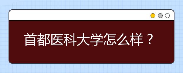 首都医科大学怎么样？首都医科大学的排名是多少？