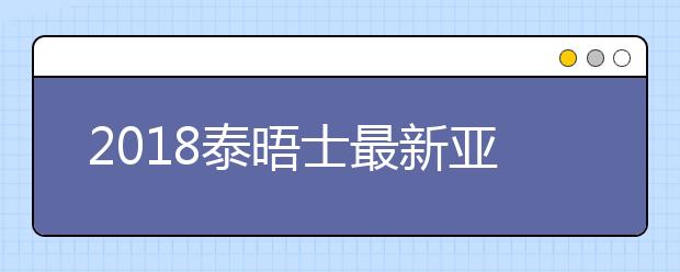 2018泰晤士最新亚洲大学排行榜出炉，清华、北大分列二、三位！！！