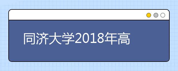 同济大学2018年高水平运动队招生简章：报名时间截止1月22日10:00！