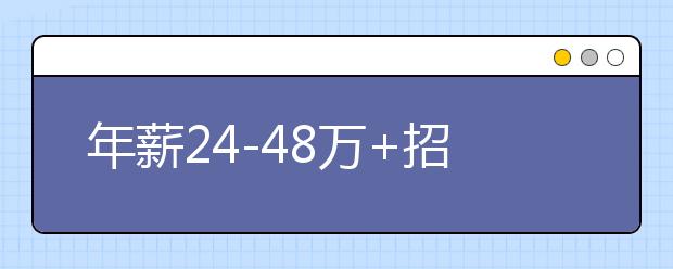 年薪24-48万+招聘北大清华“养猪”？是“炒作”还是传统就业观的转变？